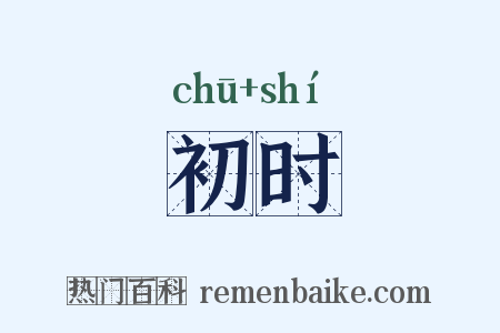 初时是什么意思的图片